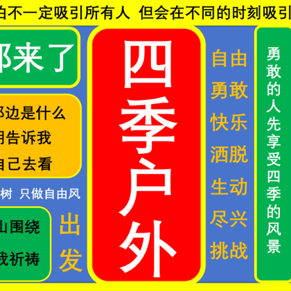 四季户外⛰️ 群聊头像