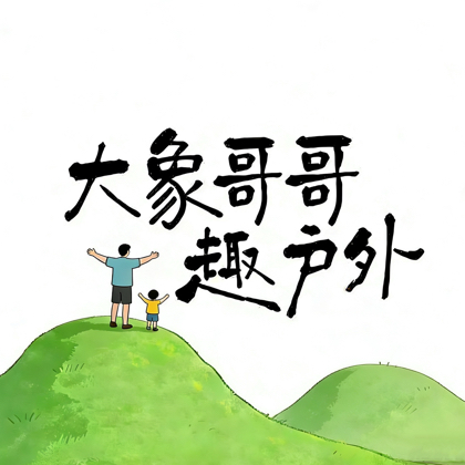 黄岛亲子徒步爬山交流1️⃣群 群聊头像