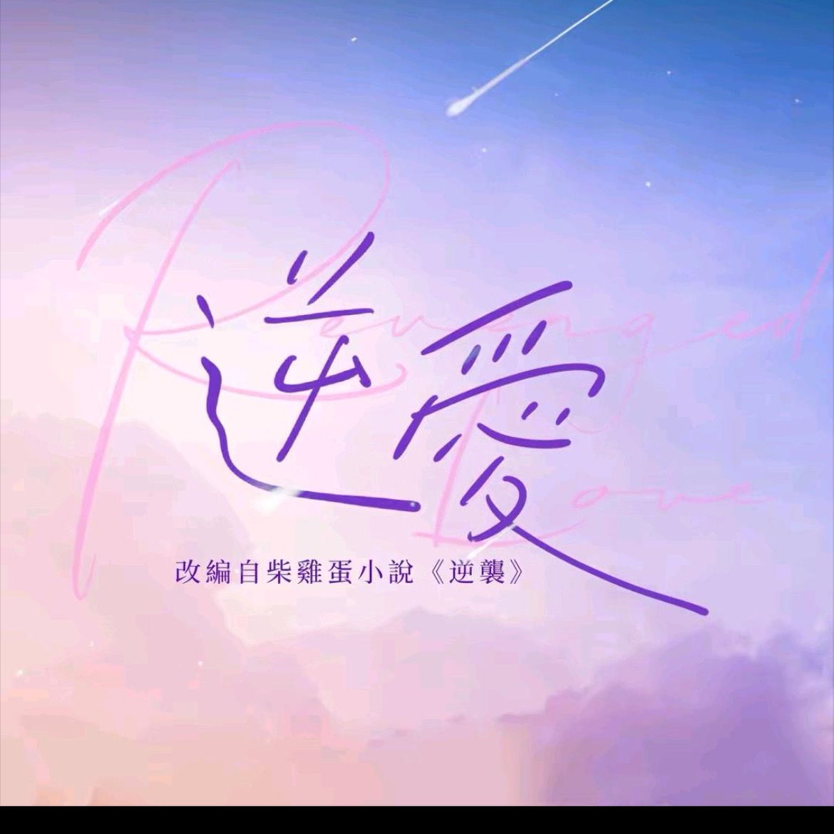 逆爱合集👉🏻👉🏻 群聊头像