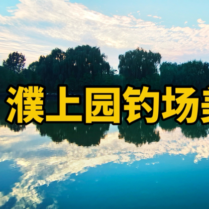 濮上园钓场6群 群聊头像