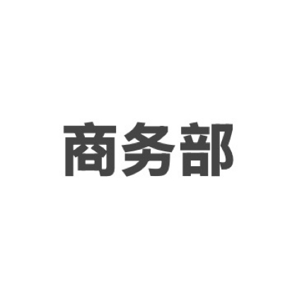 12、13商务部 群聊头像