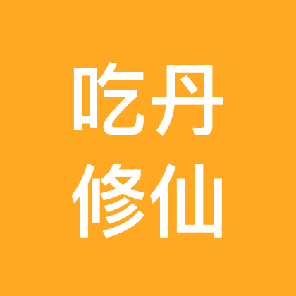 吃丹修仙 群聊头像