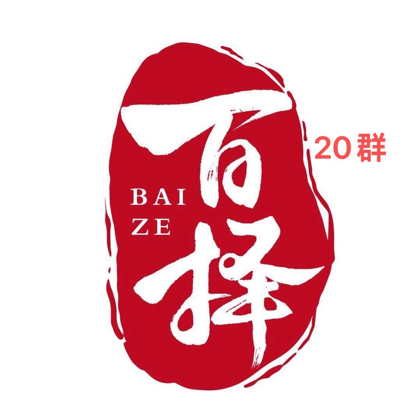2026届百择升学交流群（20） 群聊头像