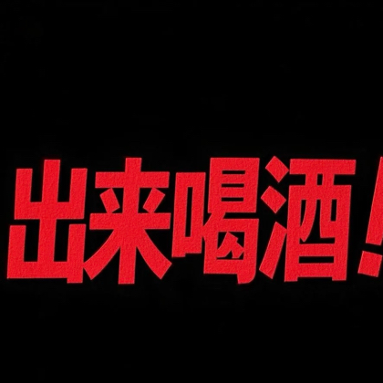 银川酒搭子 群聊头像