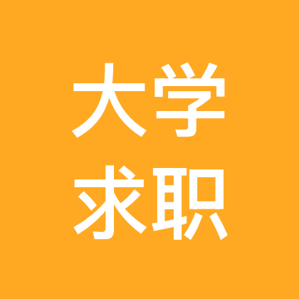 大学生求职交流群 群聊头像