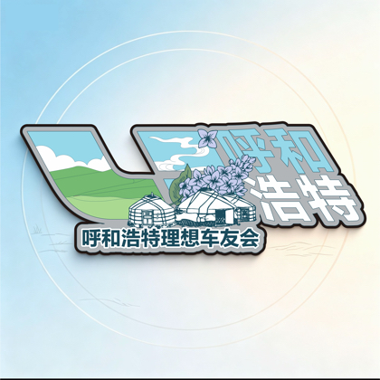 呼和浩特理想车友会 群聊头像