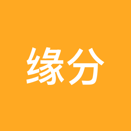 缘分让我们相遇 群聊头像