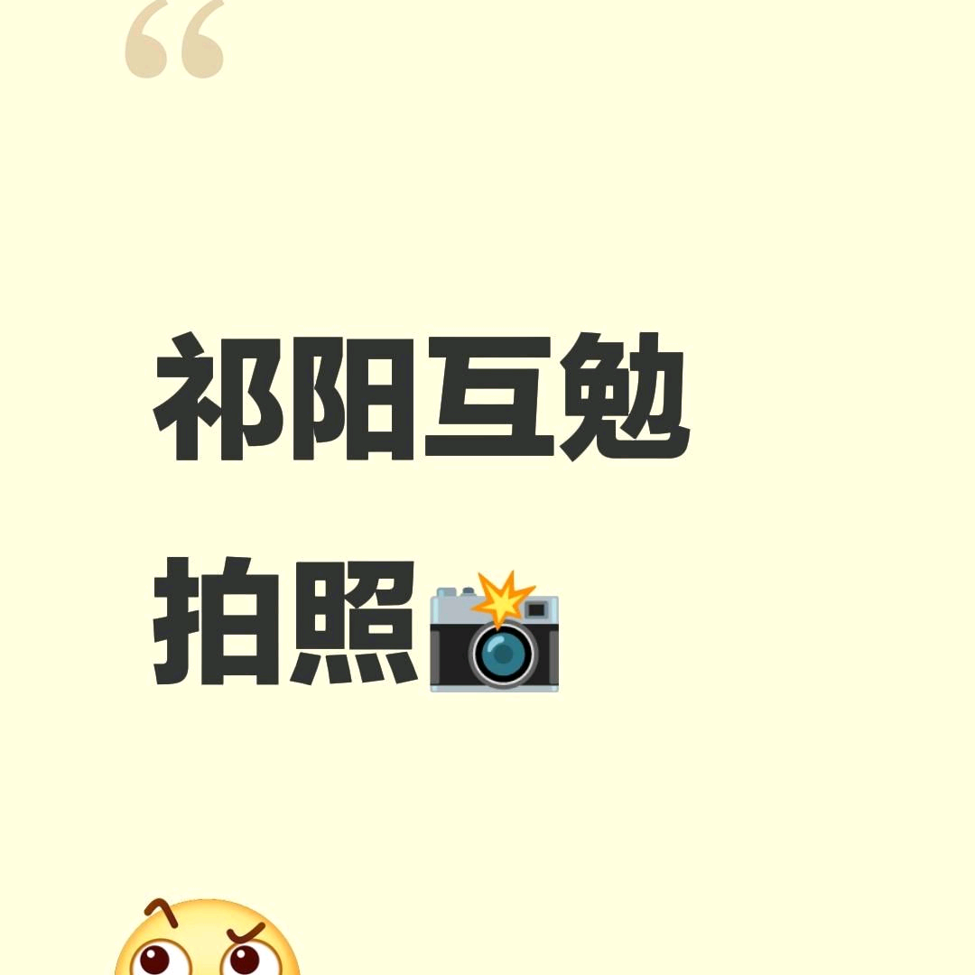 祁阳摄影交流群 群聊头像