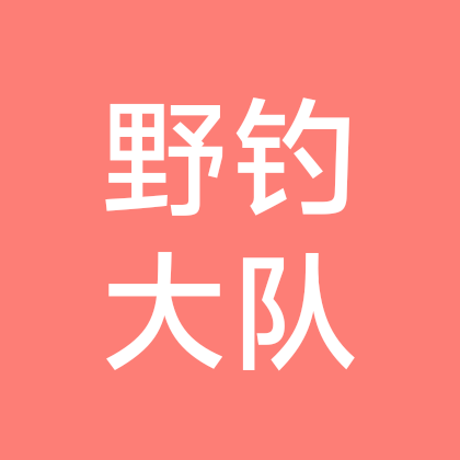 山东野钓大队 群聊头像