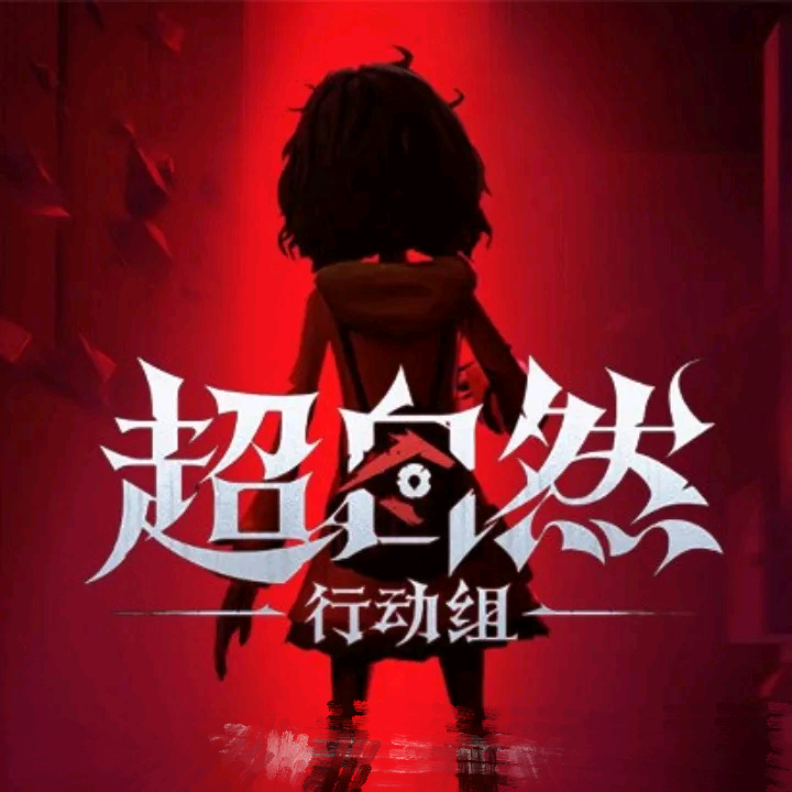 超自然行动组萌新群 群聊头像