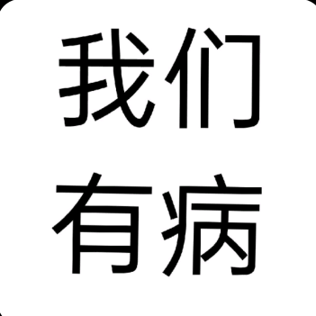 五音不全唱歌疯人院 群聊头像