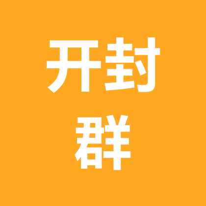 开封公益相亲群 群聊头像