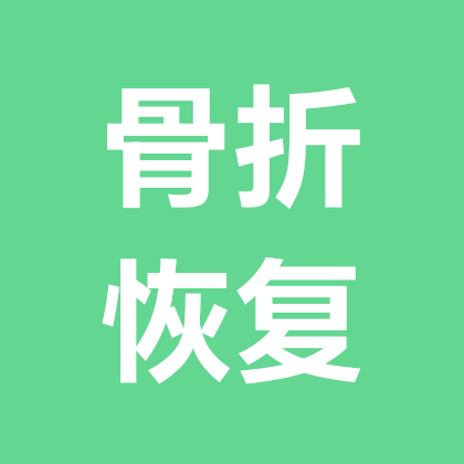 骨折恢复群 群聊头像