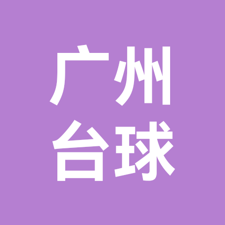 广州台球搭子社群2 群聊头像