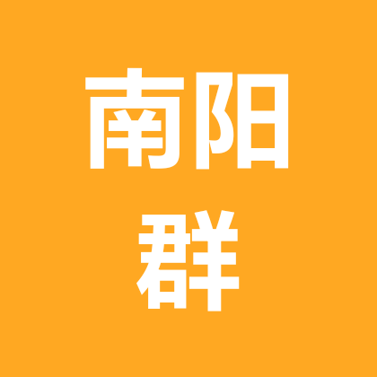 南阳群 群聊头像