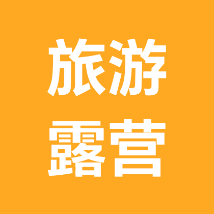 吉林旅游露营户外休闲 群聊头像