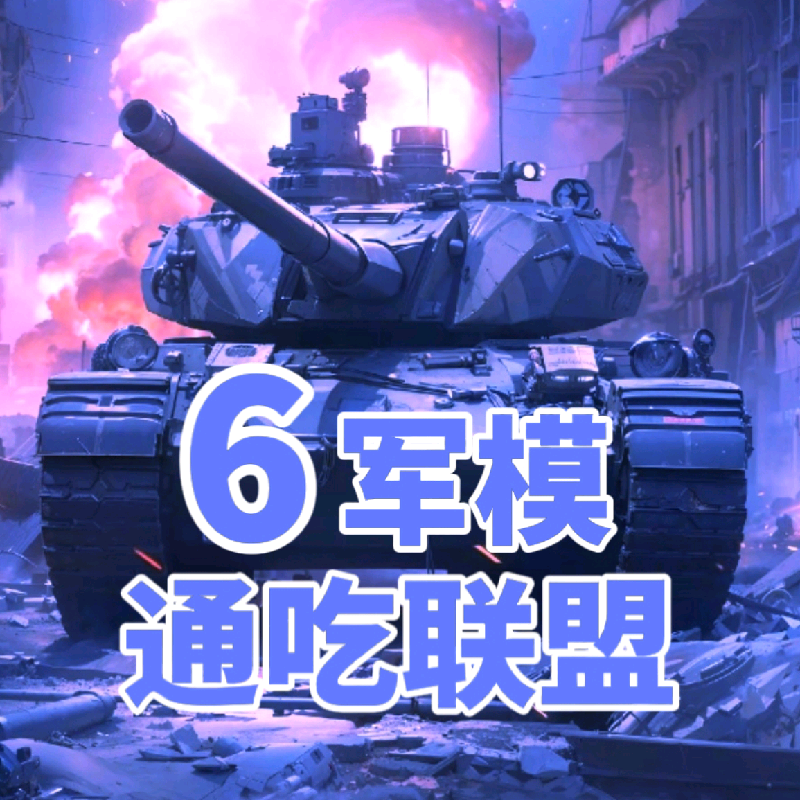通吃联盟6高达军模群 群聊头像