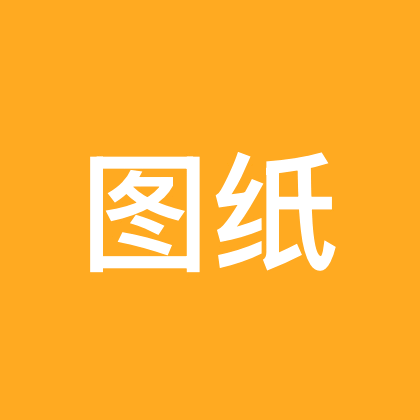 图纸分享2群 群聊头像