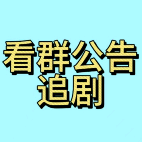 芋泥追剧群 群聊头像