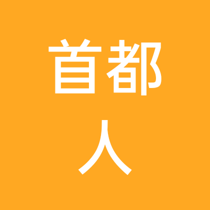 首都人交流 群聊头像
