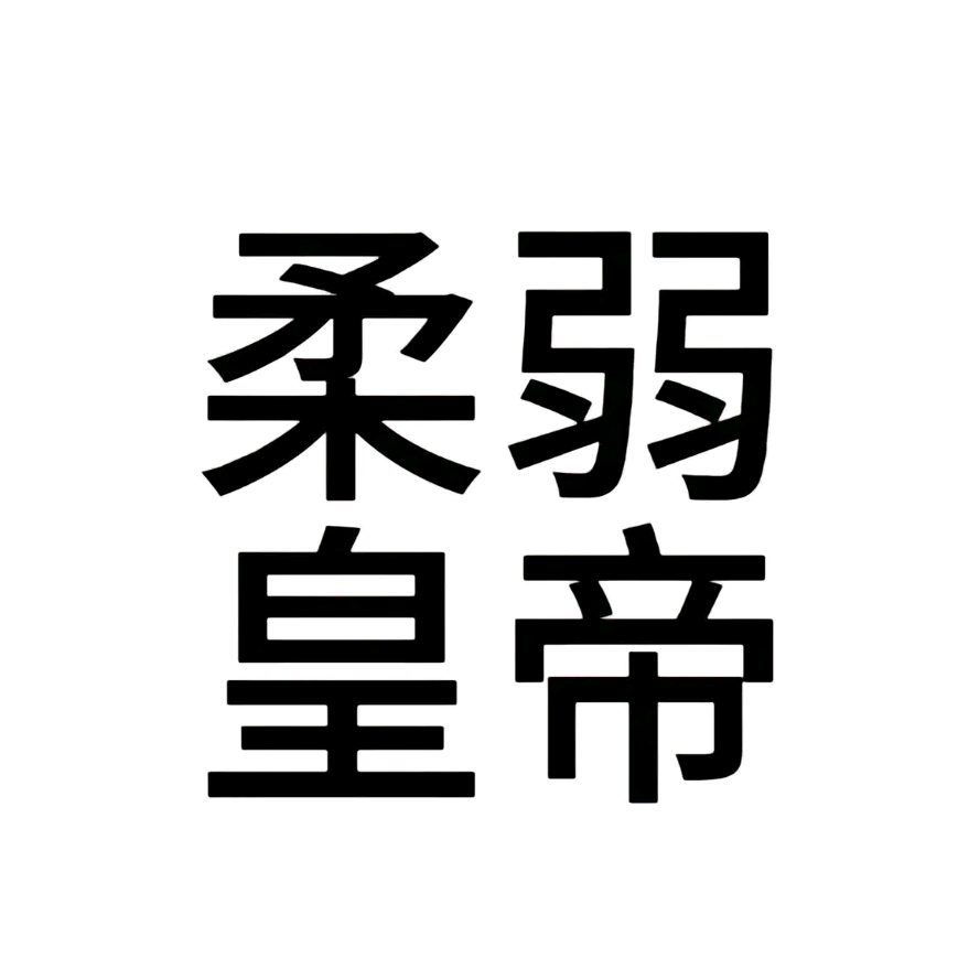 拂晓的洗衣粉儿们 群聊头像