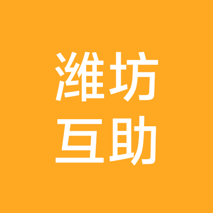 潍坊杰出人才互助 群聊头像