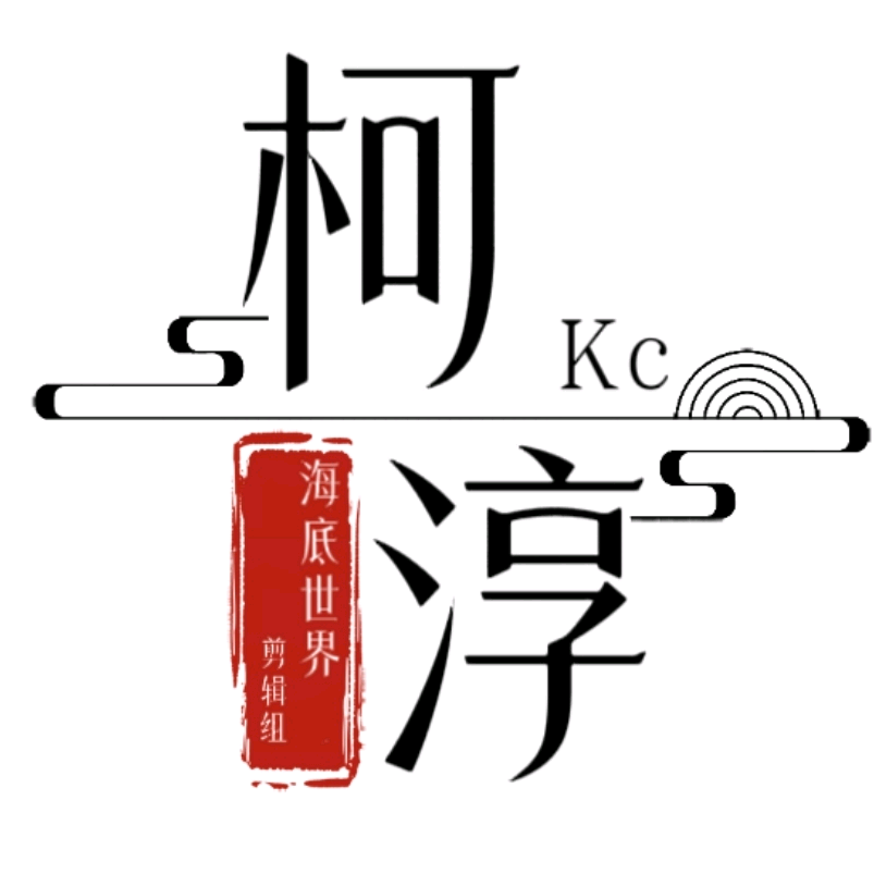 🦈海底世界柯淳剪辑组 群聊头像
