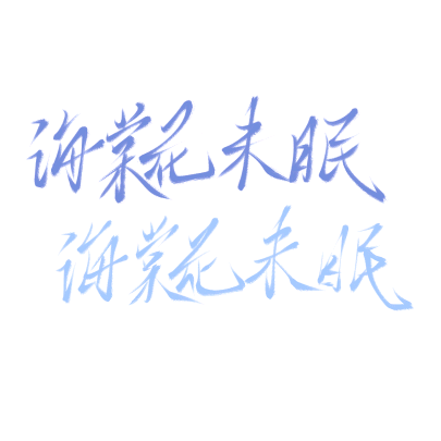 画世界Pro笔刷 群聊头像
