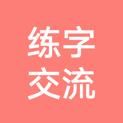 练字学习交流2群 群聊头像