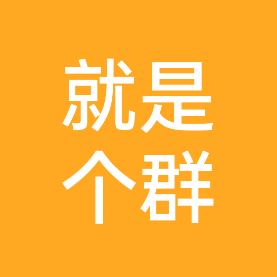 就是个群 群聊头像