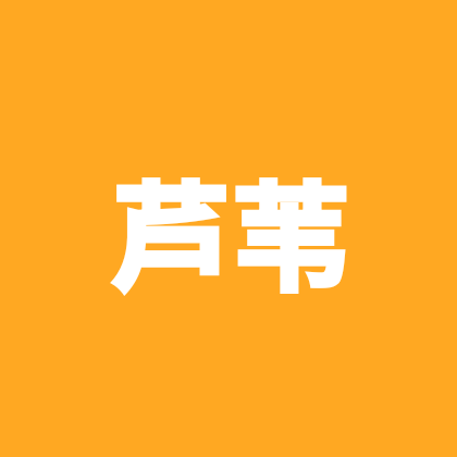芦苇 群聊头像