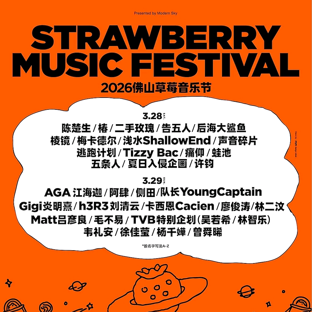 2026佛山草莓音乐节 群聊头像