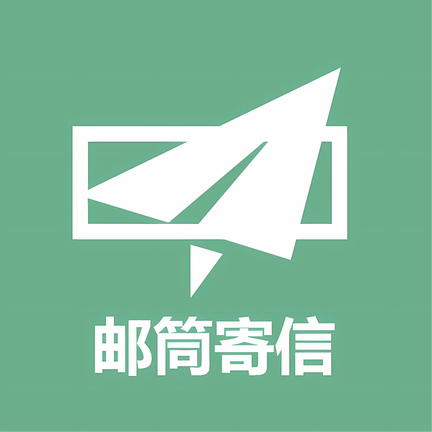 邮筒寄信家属群 群聊头像