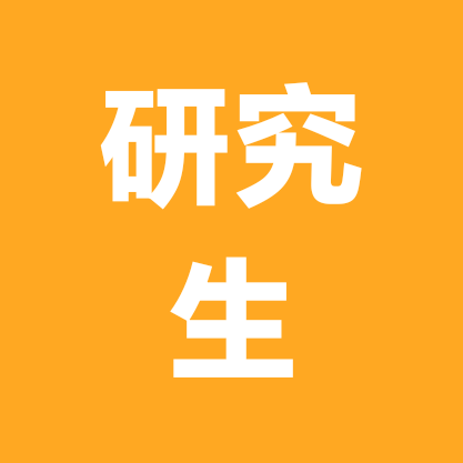 研究生交流群（2） 群聊头像