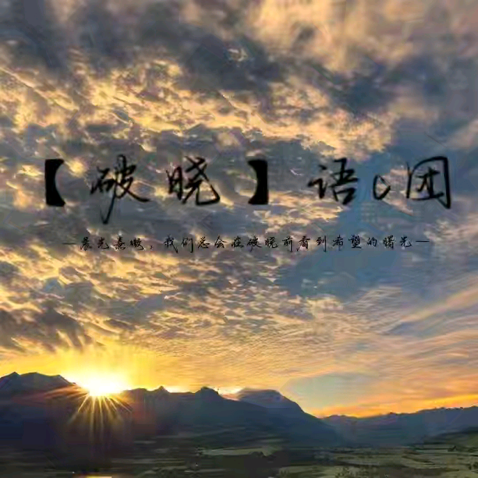 【破晓】语c团 群聊头像