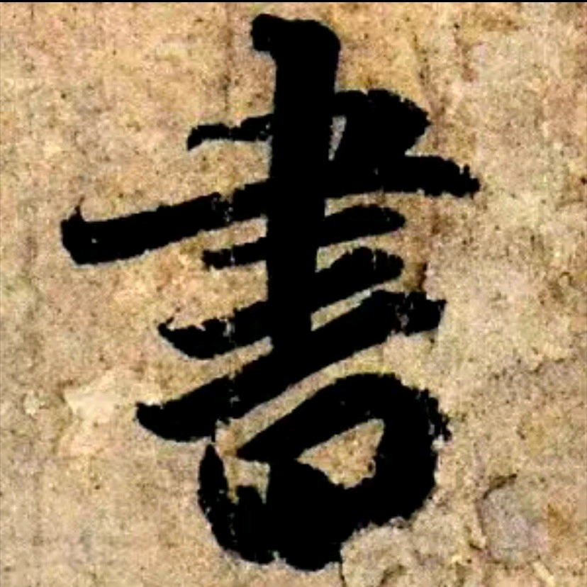 书法研讨社 群聊头像