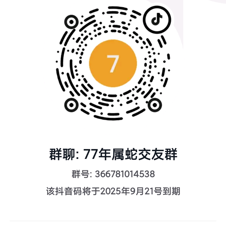 77年属蛇交友群 群聊头像