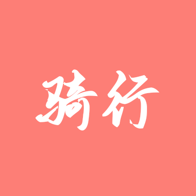 大兴骑行交友群 群聊头像