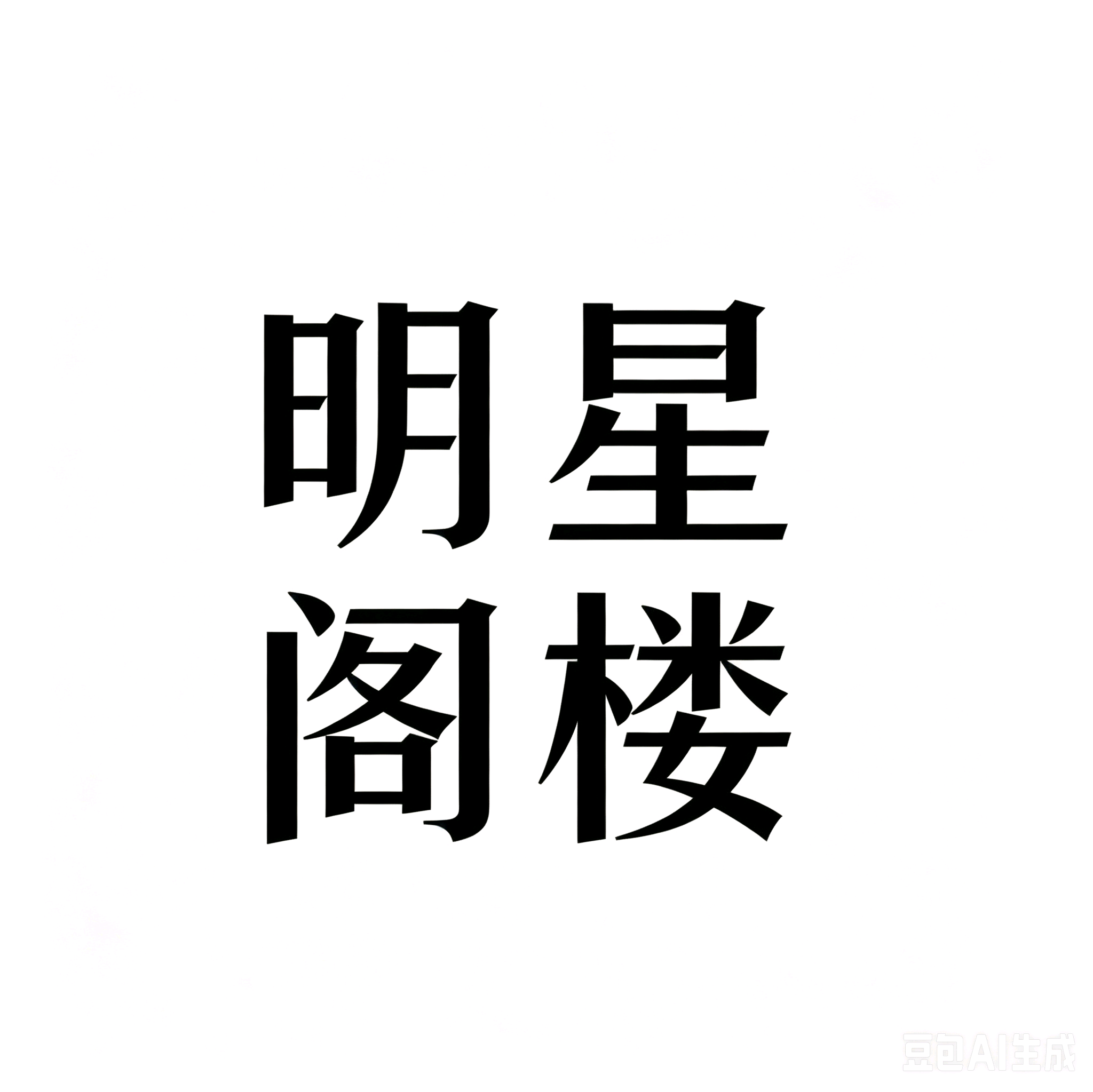 明星阁 群聊头像