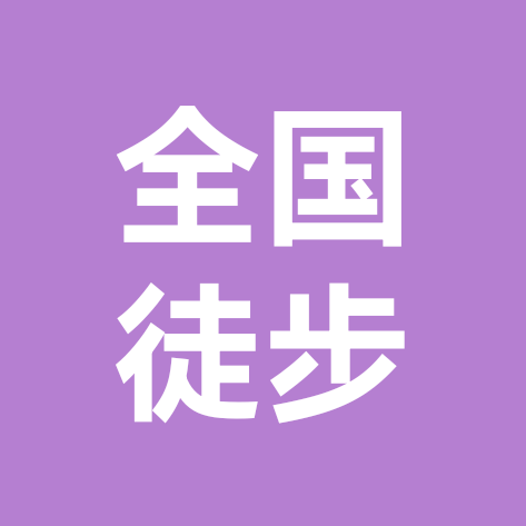 全国徒步（8月下旬·武功山） 群聊头像