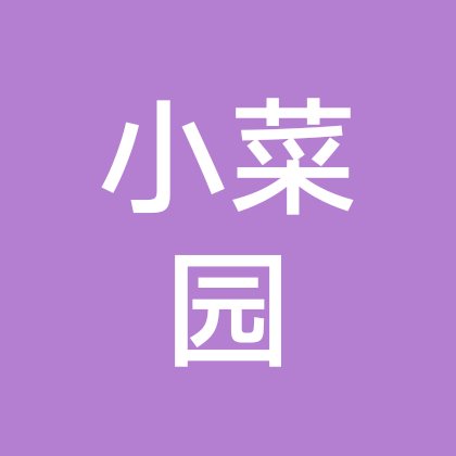 小菜园种植群 群聊头像