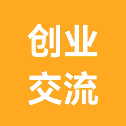 义乌创业搭子交流群 群聊头像