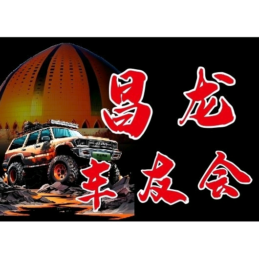 新疆昌龙车友会 群聊头像