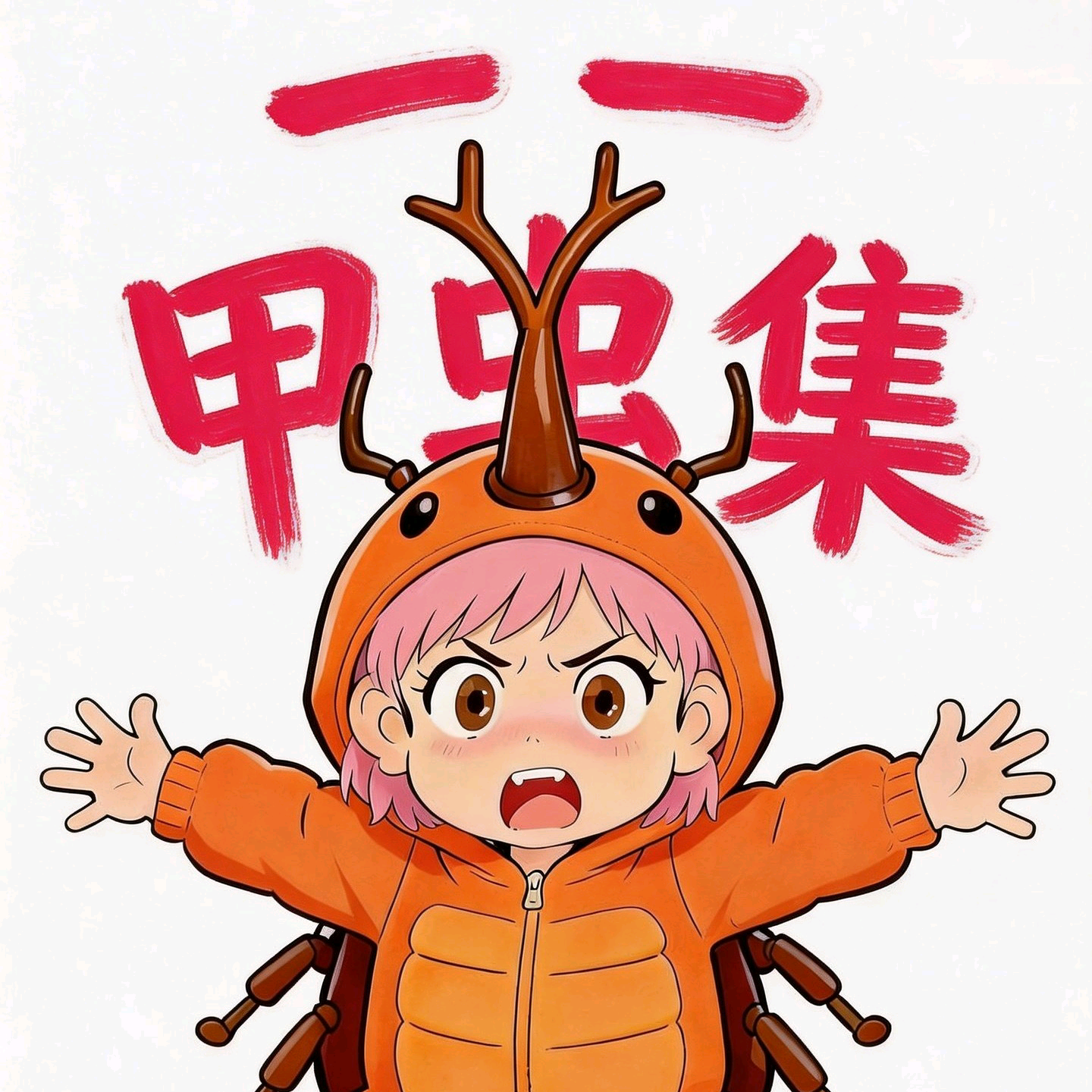 一一甲虫集虫友群 群聊头像