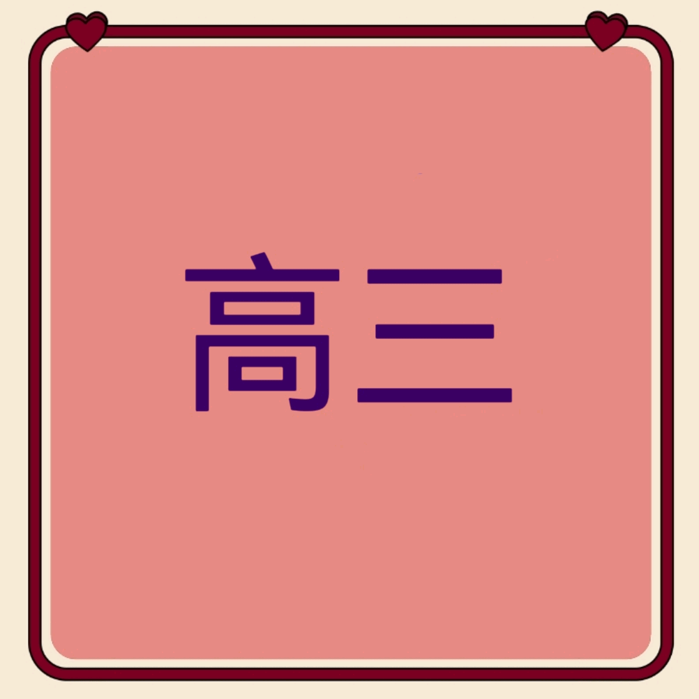 高三快速提分，志愿填报 群聊头像