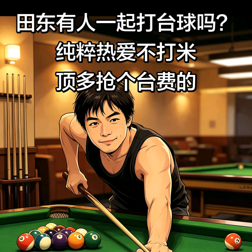 田东台球爱好者交流群 群聊头像