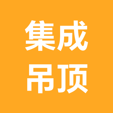吊顶技术交流 群聊头像