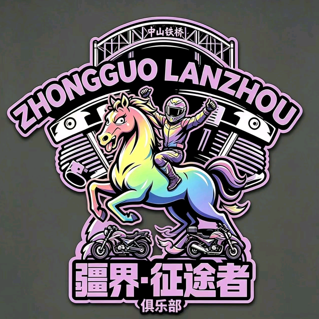 疆界·征途者俱乐部 群聊头像