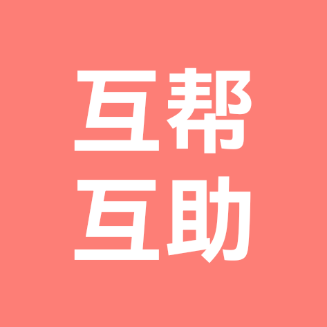 互帮互助1群 群聊头像
