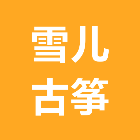 雪儿古筝交流群 群聊头像